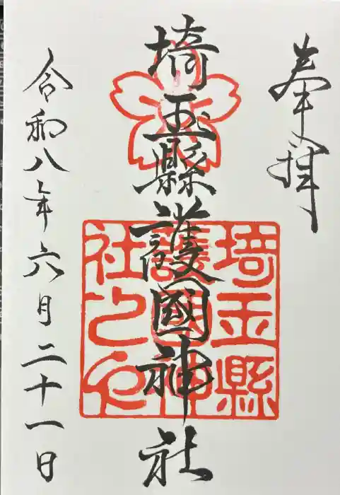 埼玉縣護國神社の御朱印
