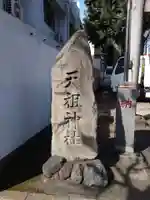 天祖神社(上目黒天祖神社)(東京都)