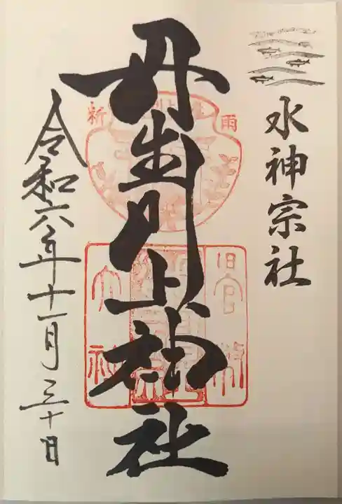 丹生川上神社(中社)の御朱印