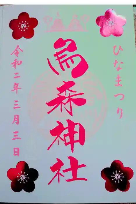 烏森神社の御朱印