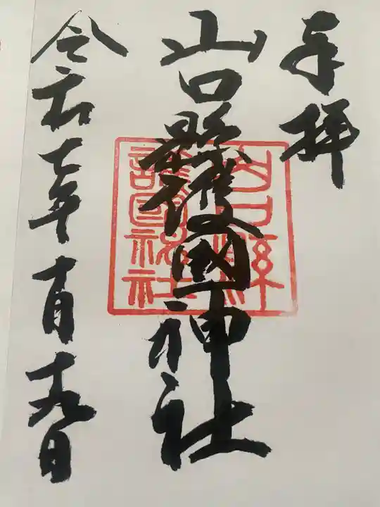 山口縣護國神社(山口県)