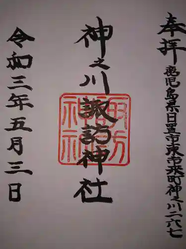 諏訪神社の御朱印