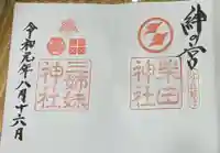 柴田神社の御朱印