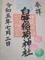 白笹稲荷神社(神奈川県)