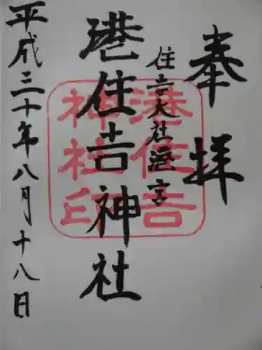港住吉神社（住吉大社境外末社）の御朱印