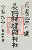 長野縣護國神社の御朱印