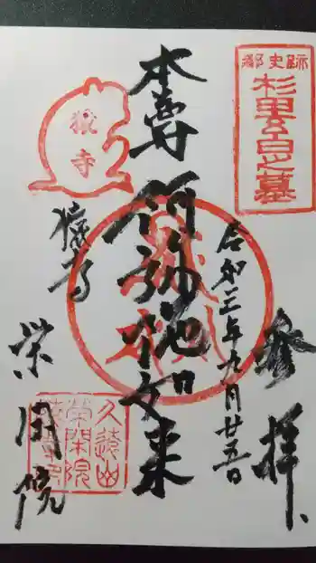 栄閑院の御朱印 2021年09月