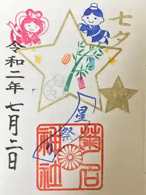 菊名神社七夕御朱印