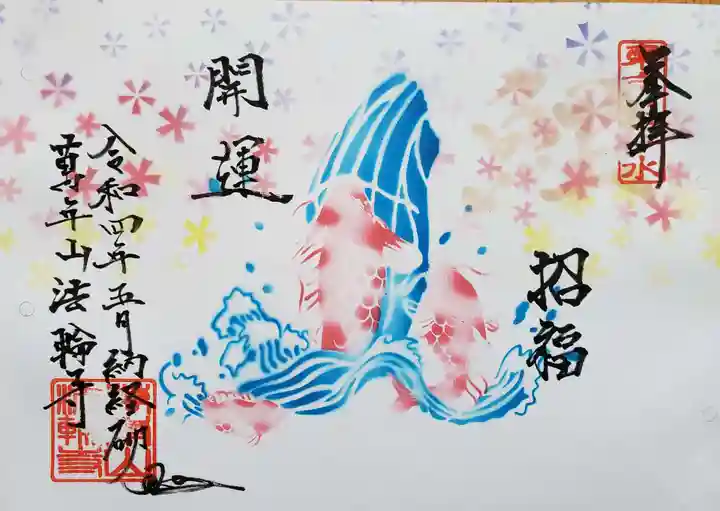 法輪寺の御朱印