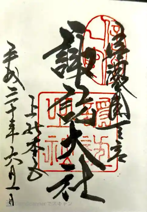 諏訪大社の御朱印