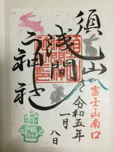 須山浅間神社(静岡県)