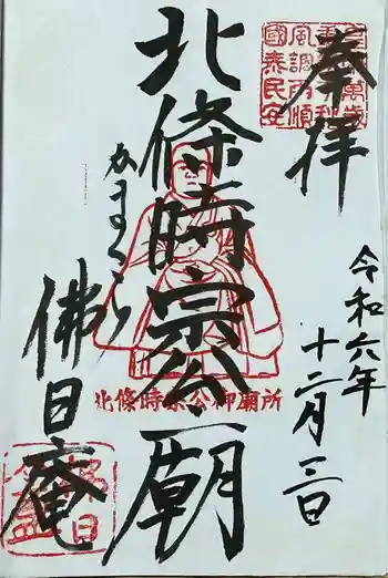佛日庵の御朱印 2024年12月