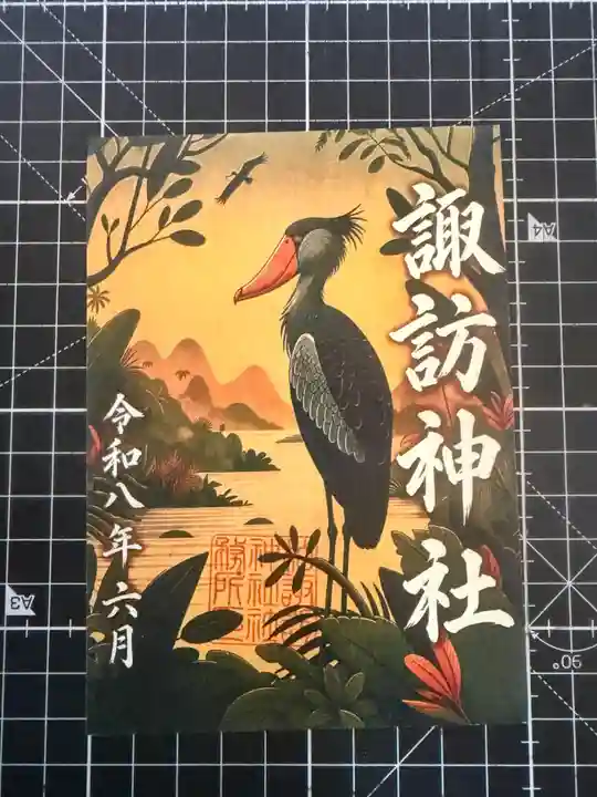 柏諏訪神社の御朱印