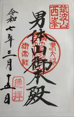 筑波山神社 男体山御本殿(茨城県)