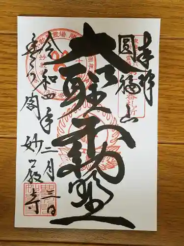 豊川閣　妙厳寺の御朱印