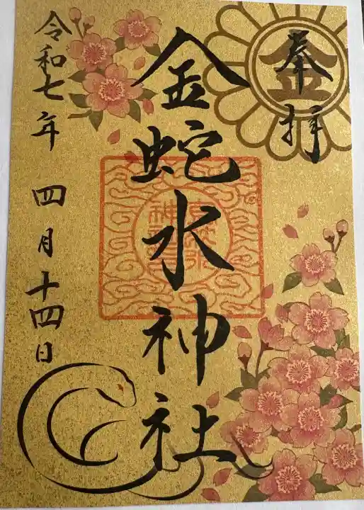 金蛇水神社(宮城県)