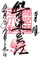 熊野速玉大社の御朱印