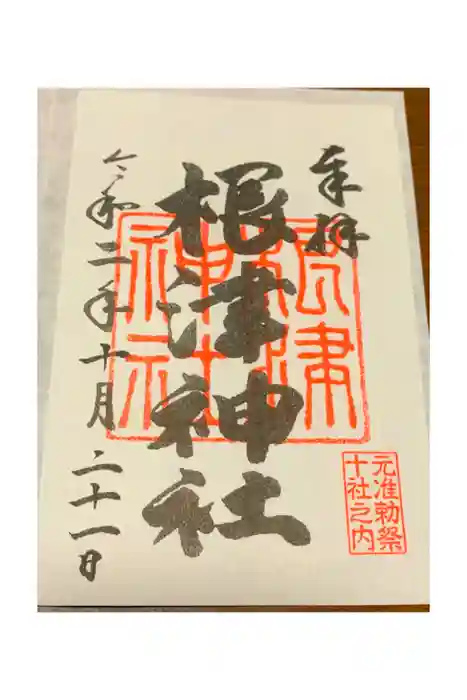 根津神社の御朱印