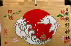 熊野神社の絵馬