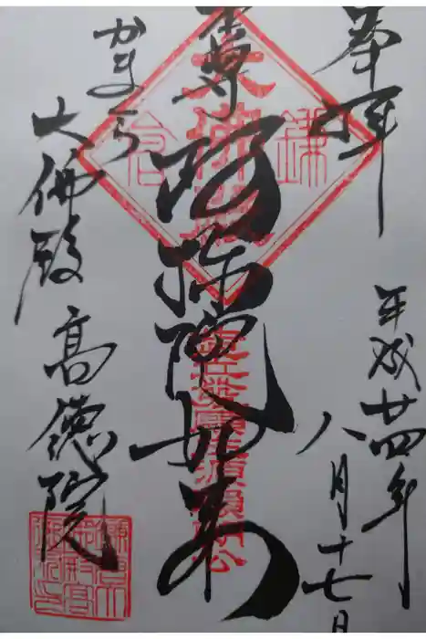 高徳院の御朱印