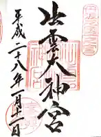 出雲大神宮の御朱印