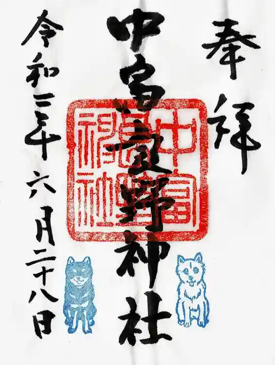 中富良野神社の御朱印