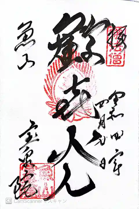 宝泉院の御朱印