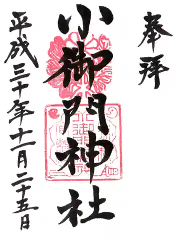 小御門神社の御朱印