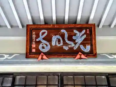 光明禅寺のその他建物