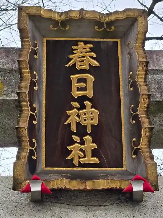 三田春日神社(東京都)
