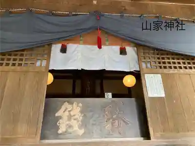 山家神社の本殿・本堂