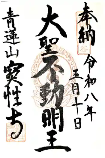 寳性寺 越谷別院の御朱印 2026年05月