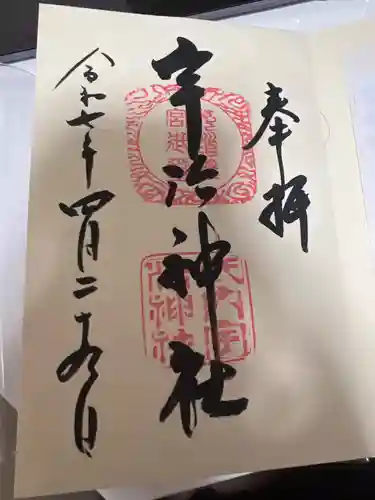 宇治神社の御朱印