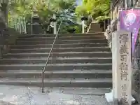 澤蔵司稲荷(慈眼院)(東京都)