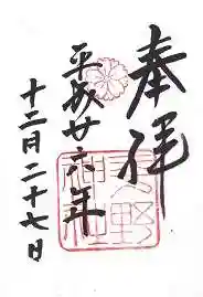 平野神社の御朱印