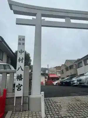 中村八幡神社の{uncategorized: "未分類", other: "その他", undefined: "問題あり", building: "その他建物", grave: "お墓", sacred_gate: "鳥居", guardian: "狛犬", statue: "像", buddha: "仏像", history: "歴史", nature: "自然", garden: "庭園", animal: "動物", pagoda: "塔", temizu: "手水舎", mountain_gate: "山門・神門", sanctuary: "本殿・本堂", subordinate: "末社・摂社", art: "芸術", scenery: "景色", jizo: "地蔵", ema: "絵馬", goshuin: "御朱印", omikuji: "おみくじ", items: "授与品その他", amulet: "お守り", goshuincho: "御朱印帳", eats: "食事", festival: "お祭り", votive_dance: "神楽", shichigosan: "七五三参", wedding: "結婚式", experience: "体験その他", initially: "初詣", around: "周辺", anti_infection: "感染症対策"}