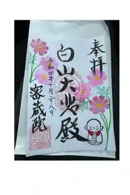 密蔵院の御朱印