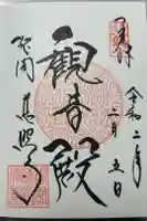 慈照寺(慈照禅寺・銀閣寺)の御朱印