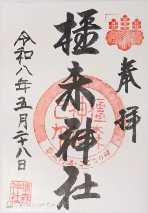 橿森神社(岐阜県)