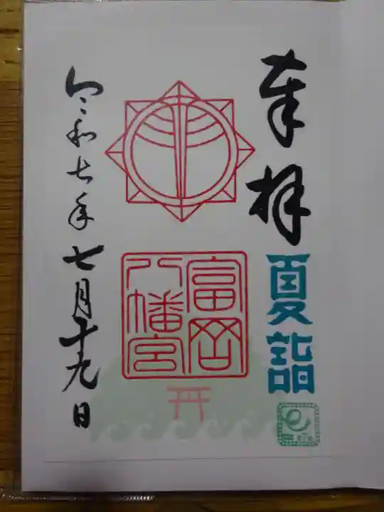 富岡八幡宮の御朱印