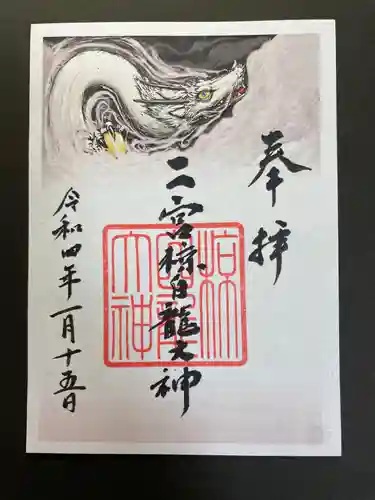 二宮神社の御朱印