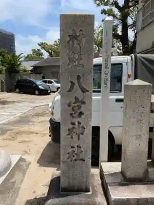 八宮神社(兵庫県)