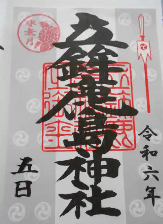 立鉾鹿島神社の御朱印