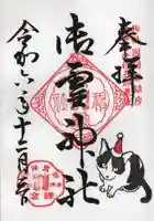 御霊神社の御朱印