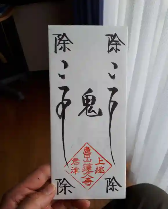 蓮久寺の授与品その他