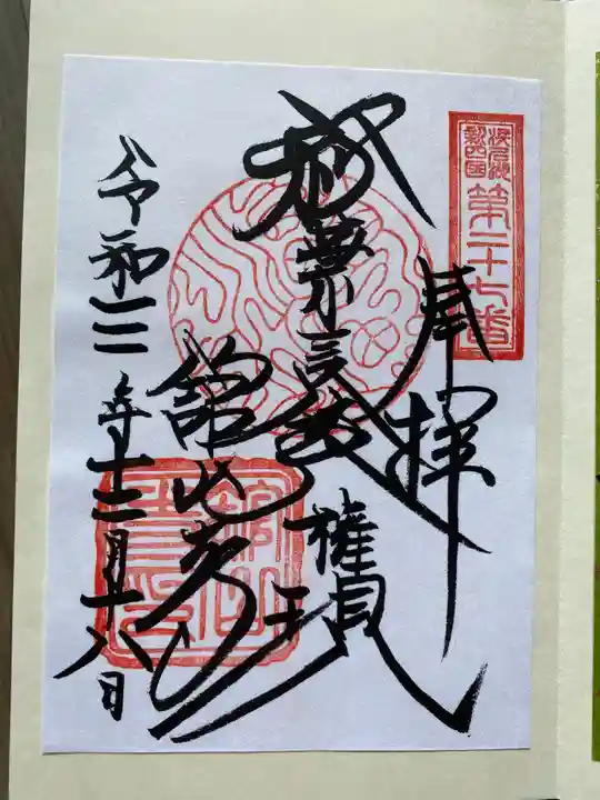 舘山寺の御朱印