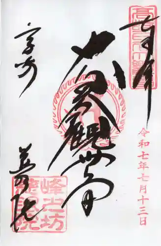 観音山慈眼院（高崎観音）の御朱印