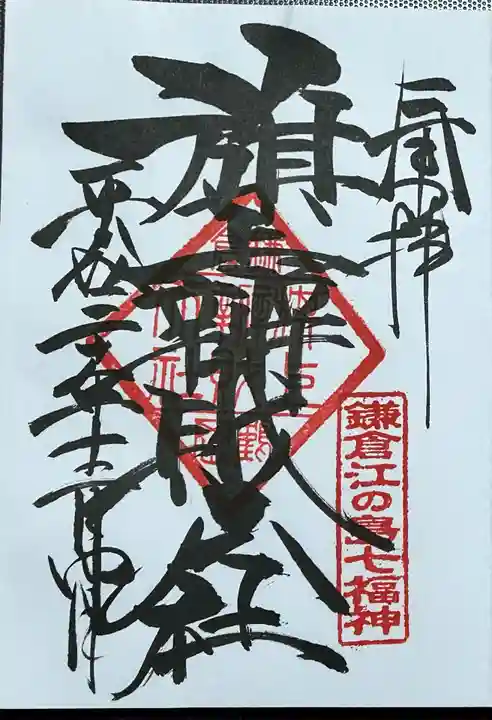 旗上弁財天社の御朱印
