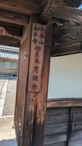月輪寺行者堂(滋賀県)