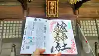 艫神社の御朱印